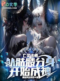 亡灵法师:从骷髅分身开始成神