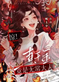 惊!真千金是无常大人