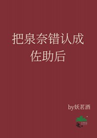 [综漫] 把泉奈错认成佐助后