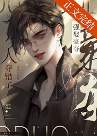 强取豪夺,人夺错了