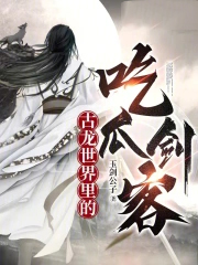 [古龙同人] 古龙世界里的吃瓜剑客