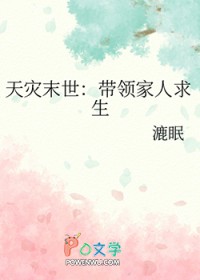 天灾末世:带领家人求生