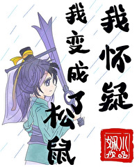 [虹七] 我怀疑我变成了松鼠